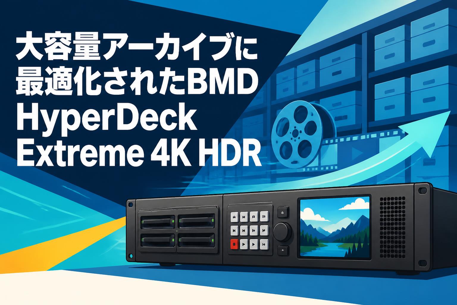大容量アーカイブに最適化されたBMD HyperDeck Extreme 4K HDR