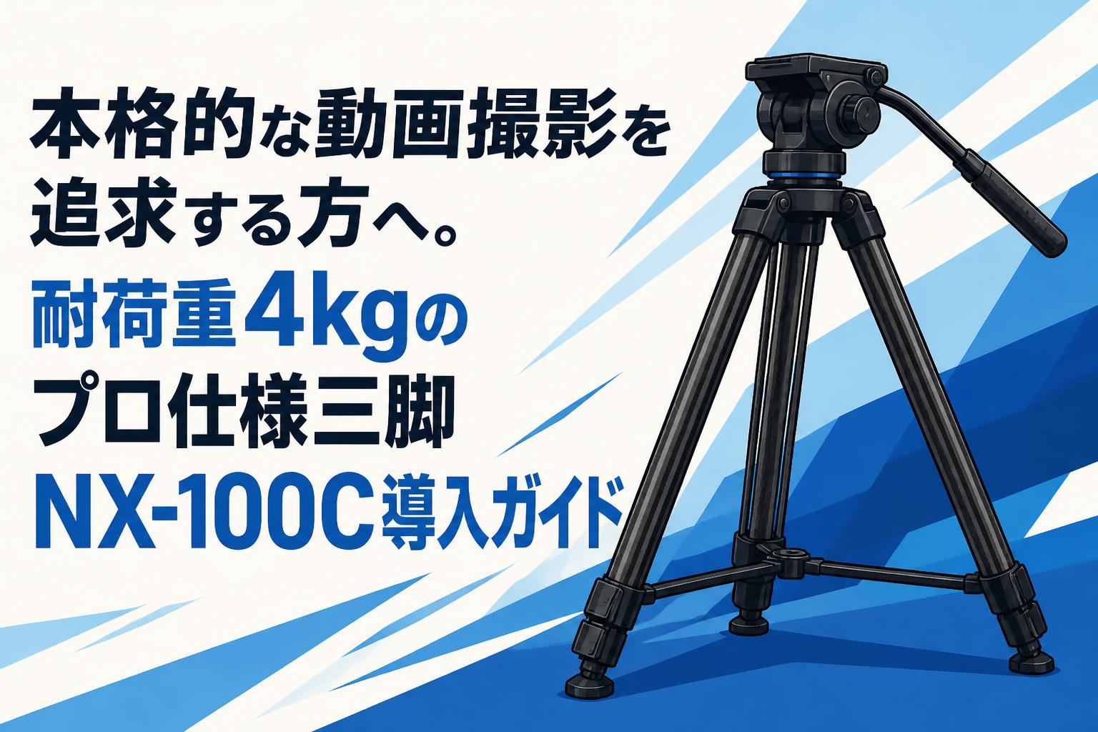 本格的な動画撮影を追求する方へ。耐荷重4kgのプロ仕様三脚NX-100C導入ガイド