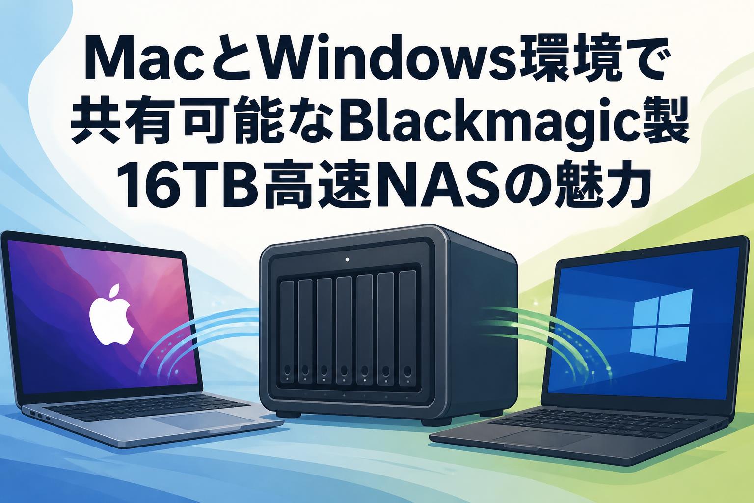 MacとWindows環境で共有可能なBlackmagic製16TB高速NASの魅力