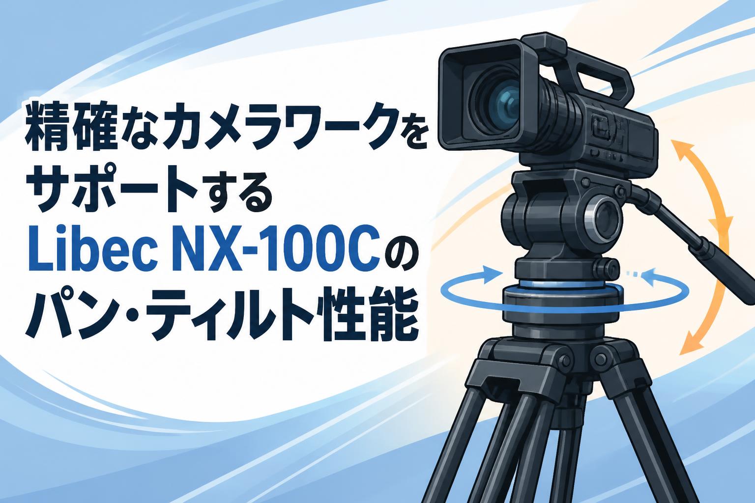 精確なカメラワークをサポートするLibec NX-100Cのパン・ティルト性能