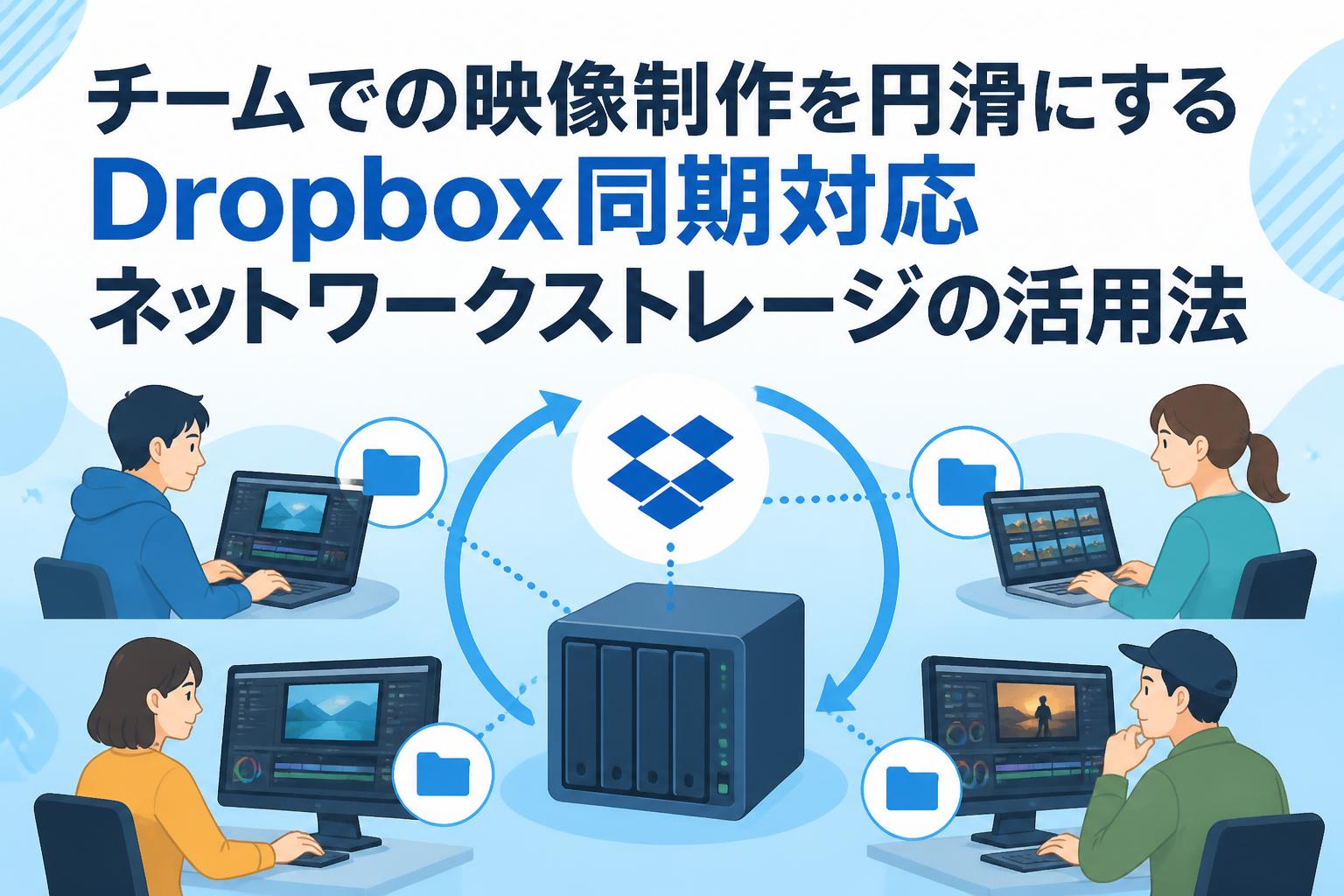 チームでの映像制作を円滑にするDropbox同期対応ネットワークストレージの活用法