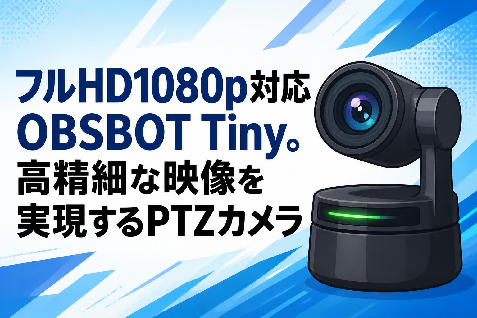 フルHD1080p対応OBSBOT Tiny。高精細な映像を実現するPTZカメラ