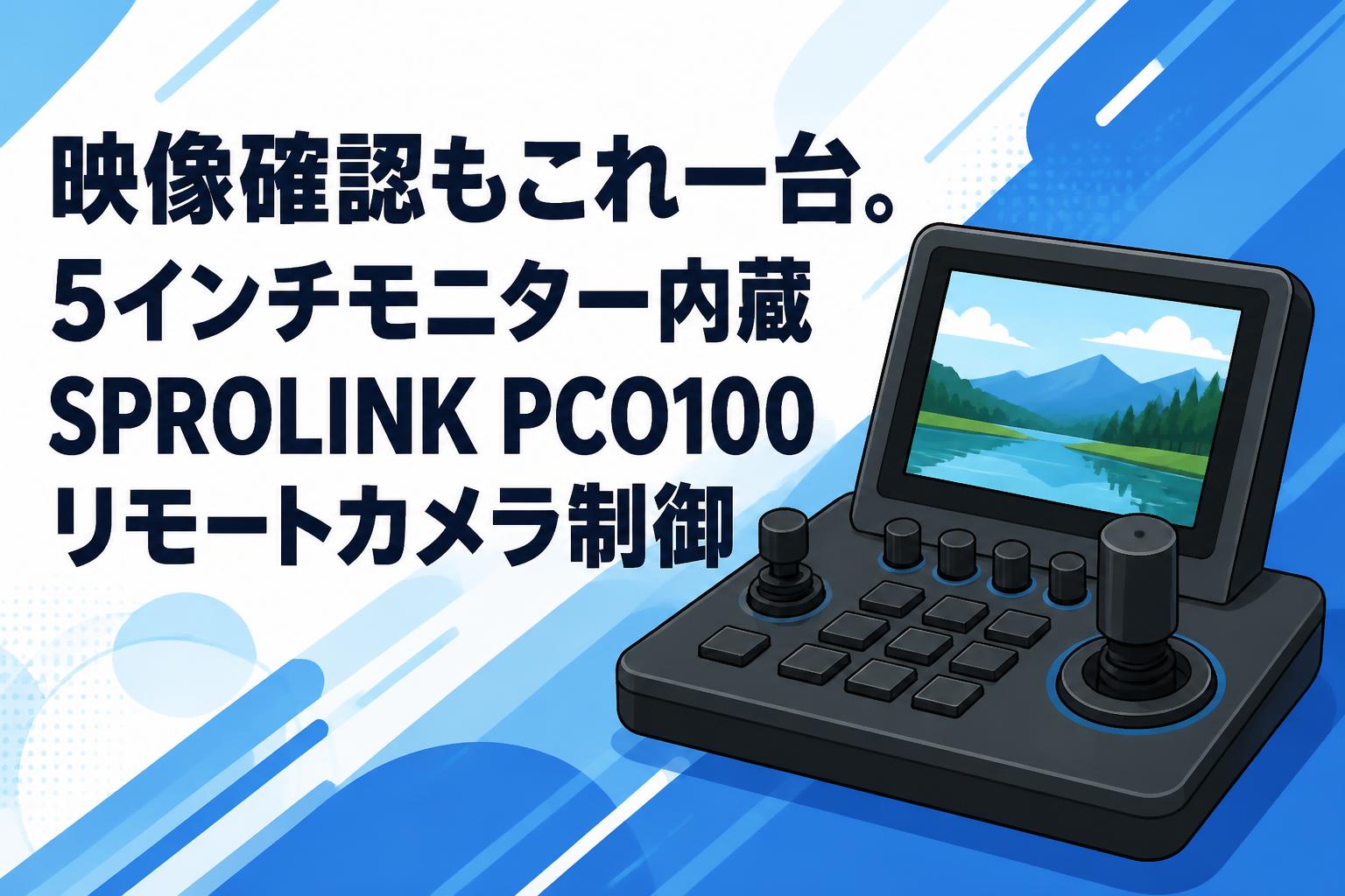 映像確認もこれ一台。5インチモニター内蔵SPROLINK PCO100リモートカメラ制御