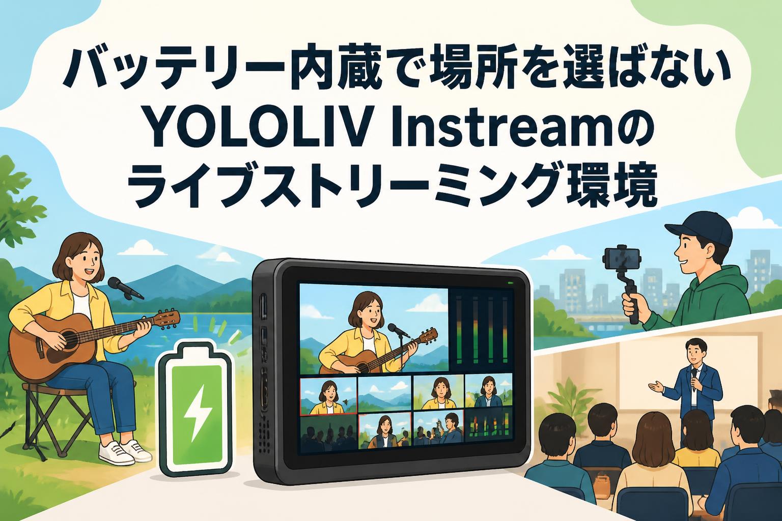バッテリー内蔵で場所を選ばないYOLOLIV Instreamのライブストリーミング環境