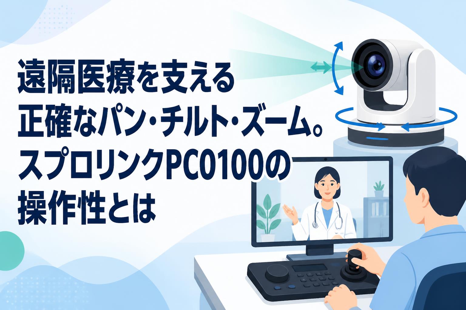 遠隔医療を支える正確なパン・チルト・ズーム。スプロリンクPCO100の操作性とは