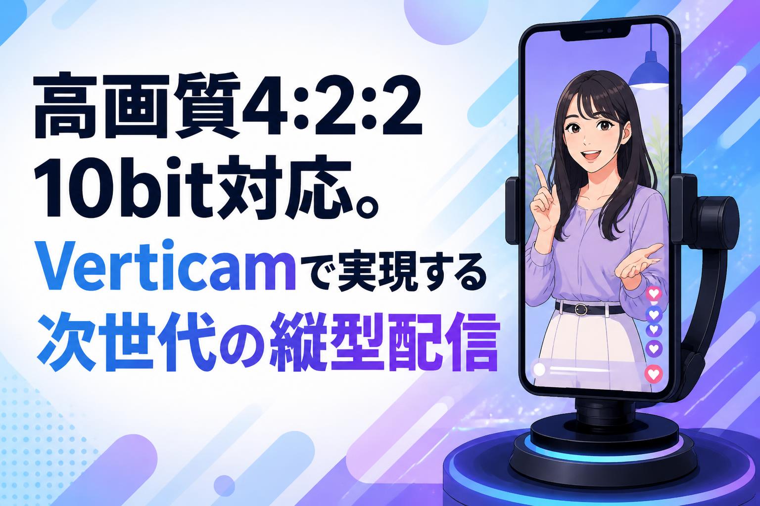 高画質4:2:2 10bit対応。Verticamで実現する次世代の縦型配信
