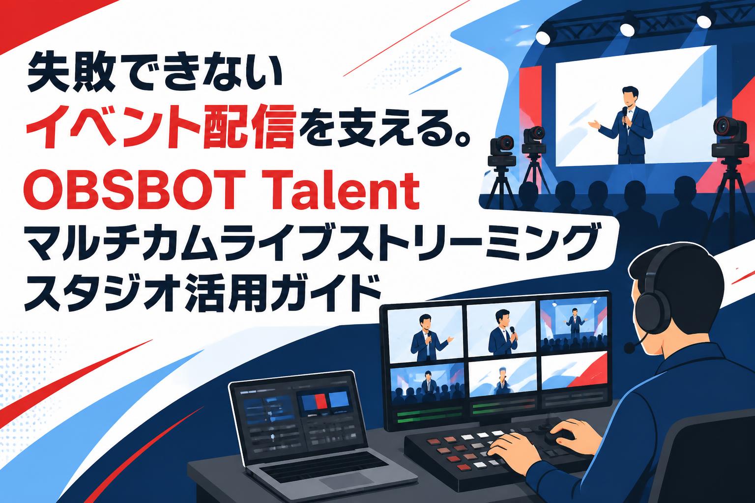失敗できないイベント配信を支える。OBSBOT Talentマルチカムライブストリーミングスタジオ活用ガイド