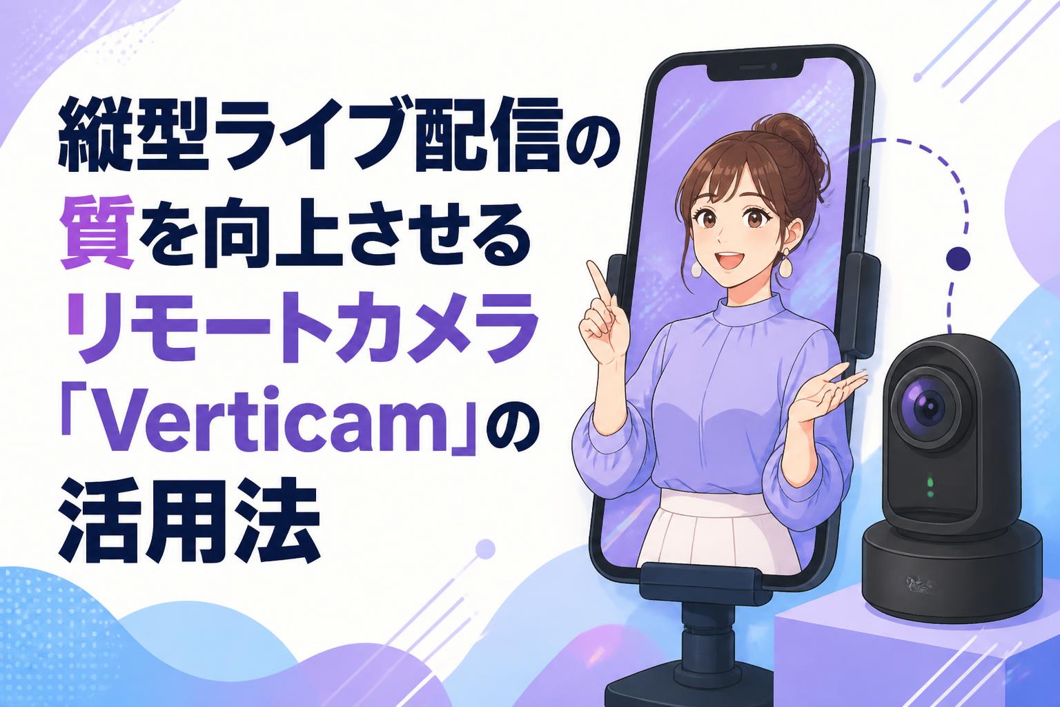 縦型ライブ配信の質を向上させるリモートカメラ「Verticam」の活用法