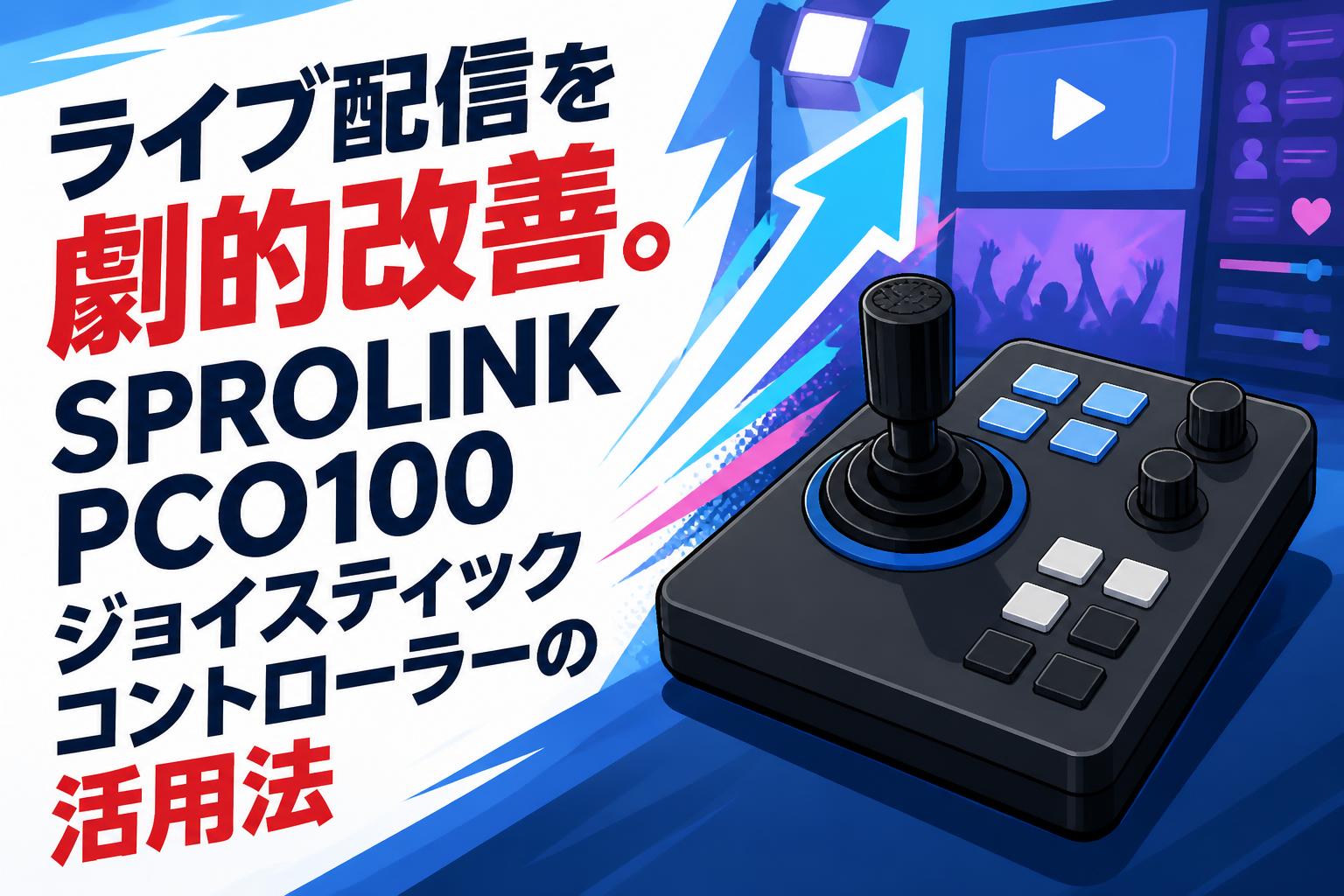 ライブ配信を劇的改善。SPROLINK PCO100ジョイスティックコントローラーの活用法