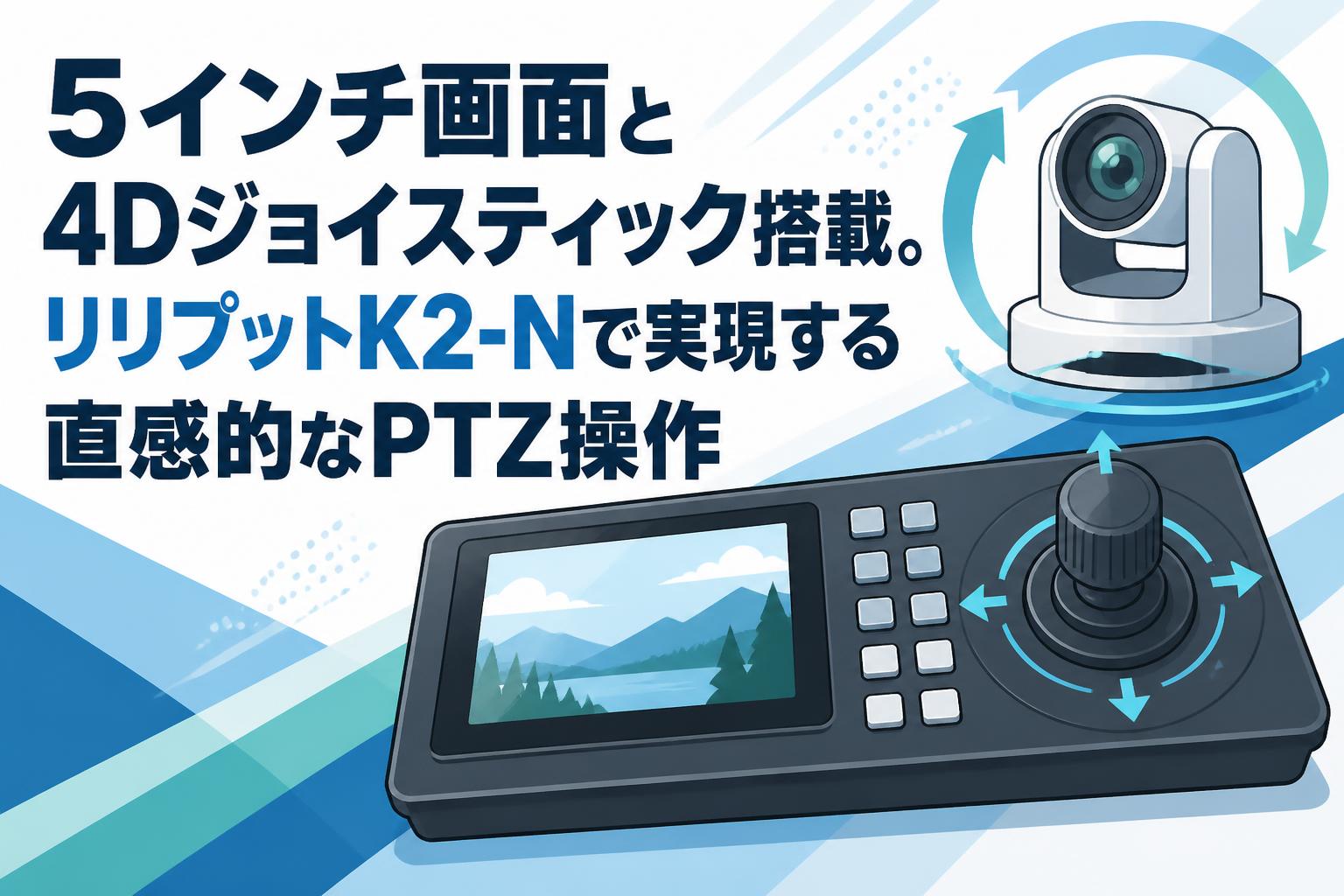 5インチ画面と4Dジョイスティック搭載。リリプットK2-Nで実現する直感的なPTZ操作