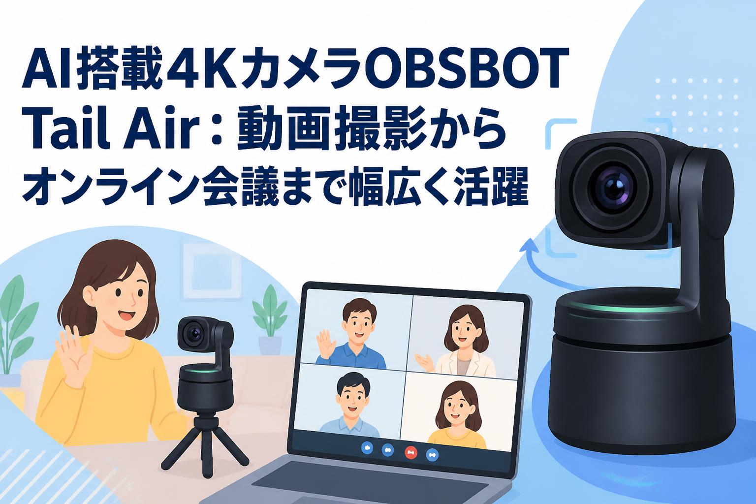 AI搭載4KカメラOBSBOT Tail Air：動画撮影からオンライン会議まで幅広く活躍