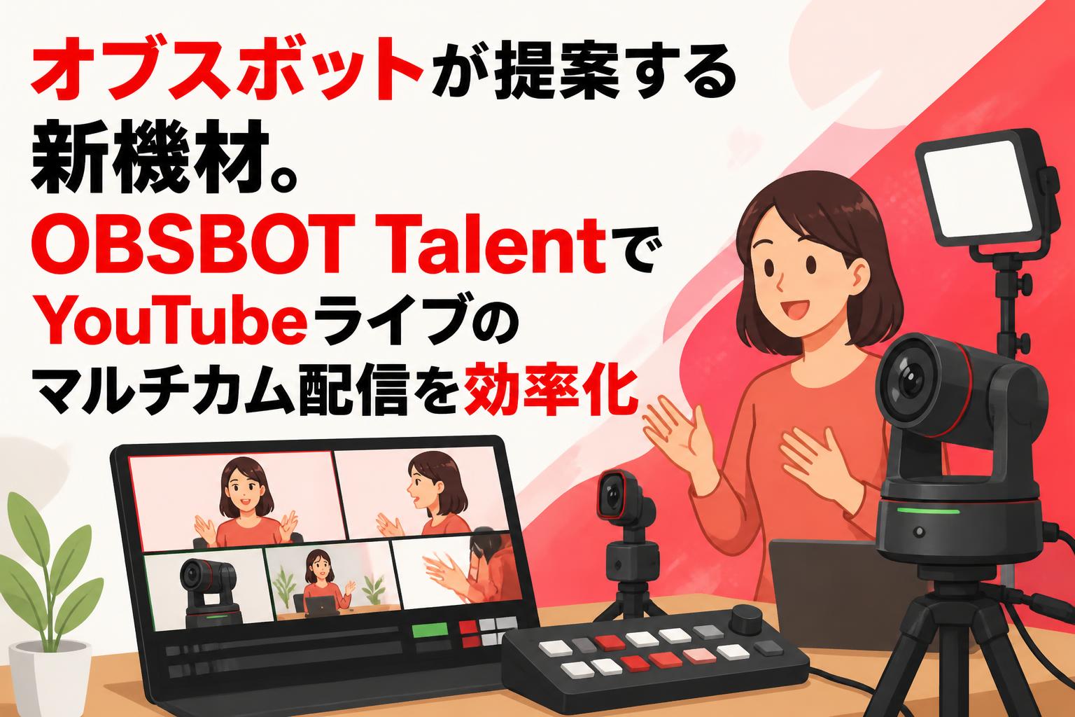 オブスボットが提案する新機材。OBSBOT TalentでYouTubeライブのマルチカム配信を効率化