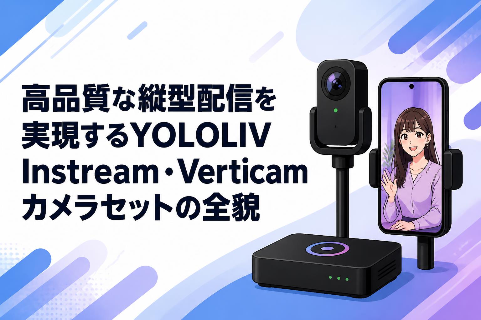 高品質な縦型配信を実現するYOLOLIV Instream・Verticamカメラセットの全貌