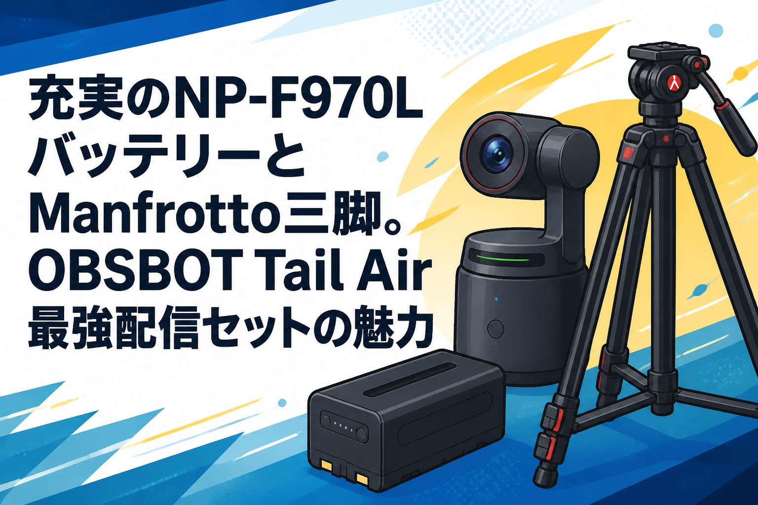 充実のNP-F970LバッテリーとManfrotto三脚。OBSBOT Tail Air最強配信セットの魅力