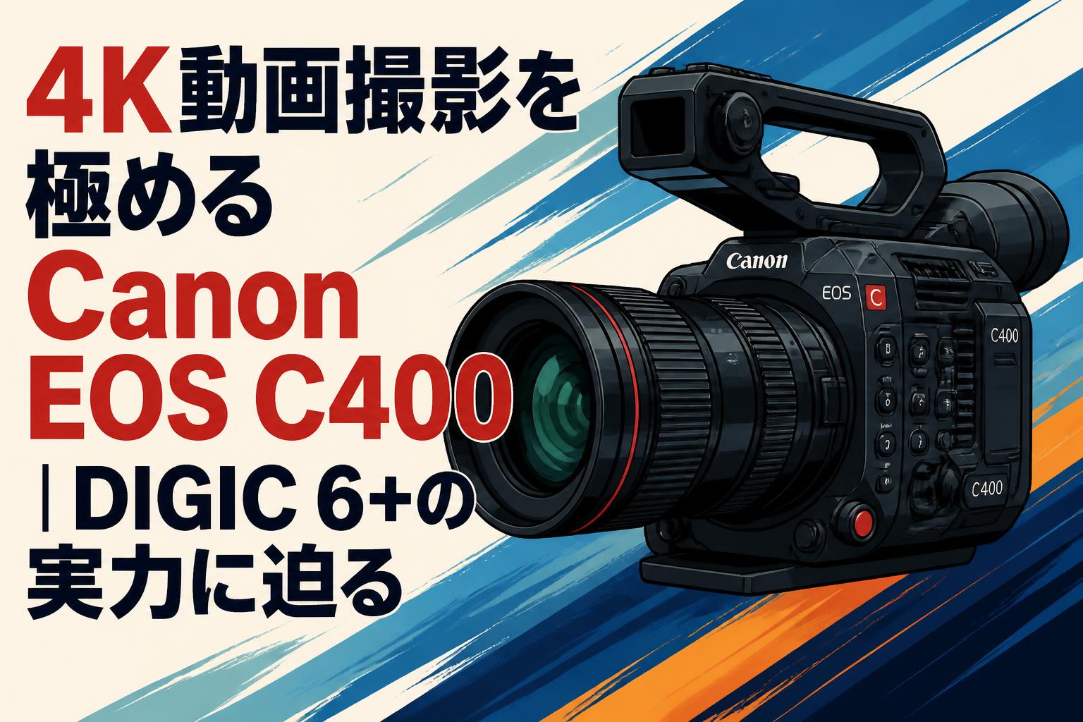 4K動画撮影を極めるCanon EOS C400｜DIGIC 6+の実力に迫る