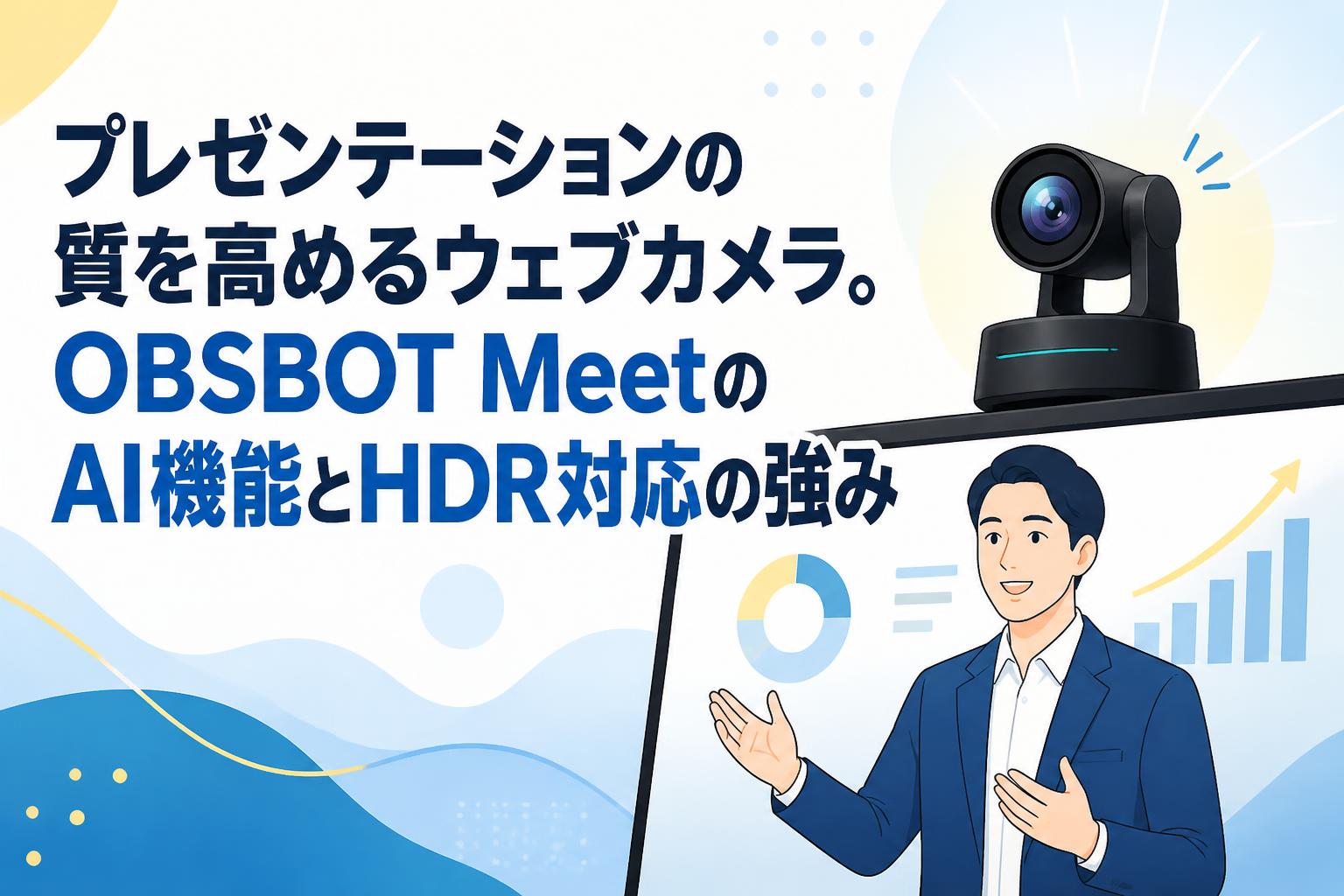 プレゼンテーションの質を高めるウェブカメラ。OBSBOT MeetのAI機能とHDR対応の強み