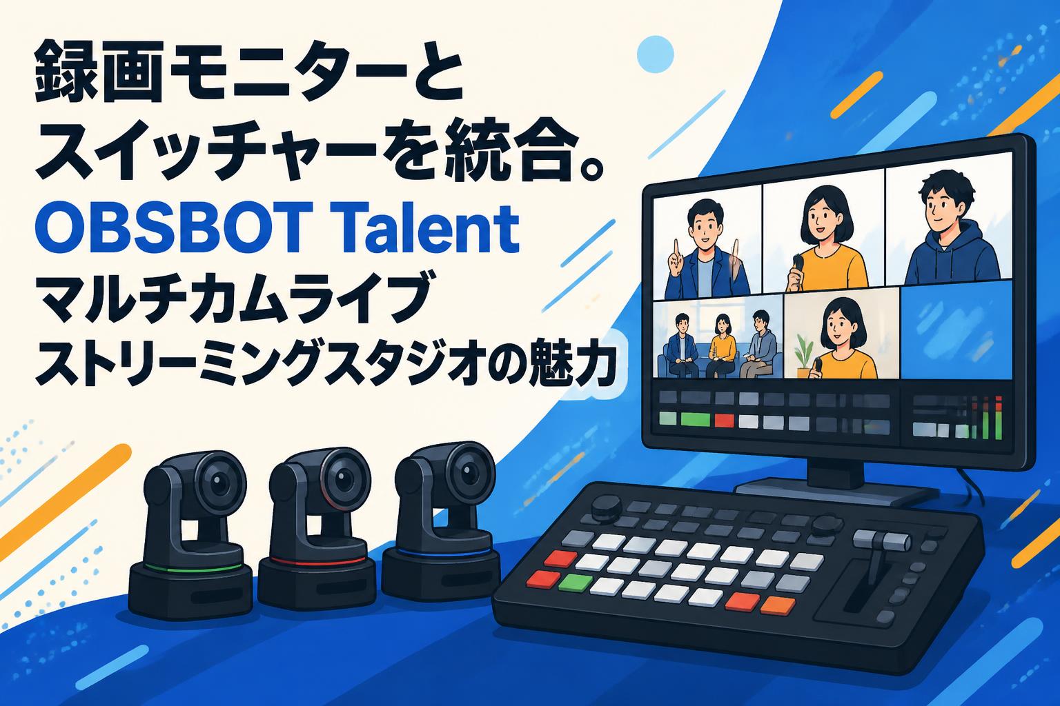 録画モニターとスイッチャーを統合。OBSBOT Talentマルチカムライブストリーミングスタジオの魅力