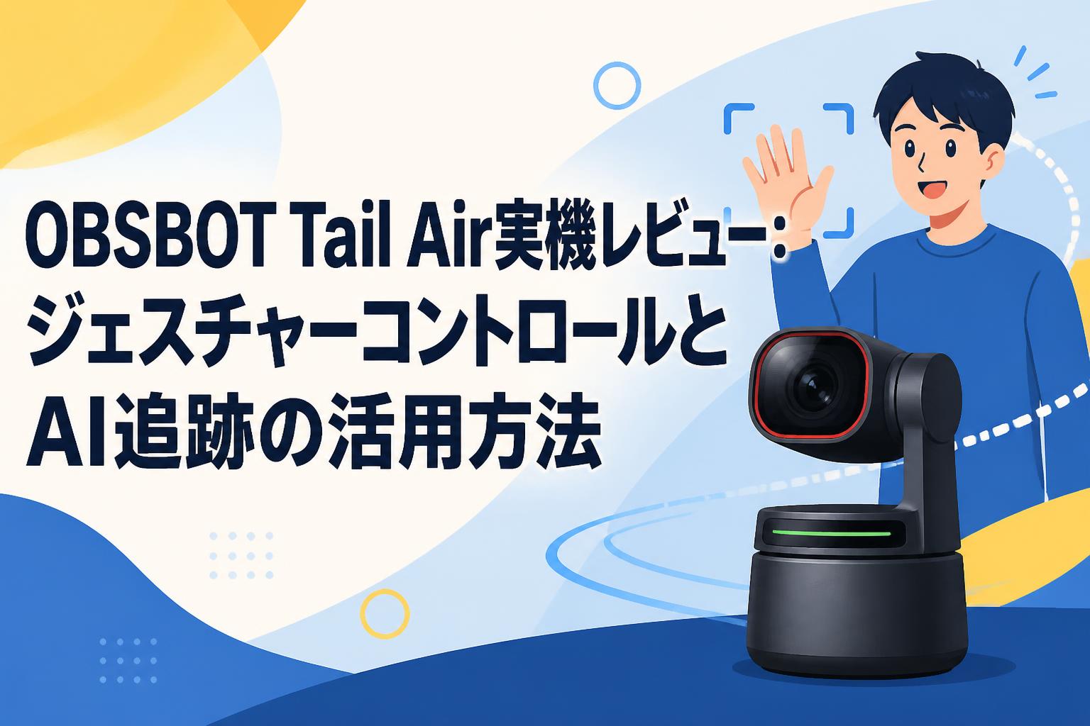 OBSBOT Tail Air実機レビュー：ジェスチャーコントロールとAI追跡の活用方法