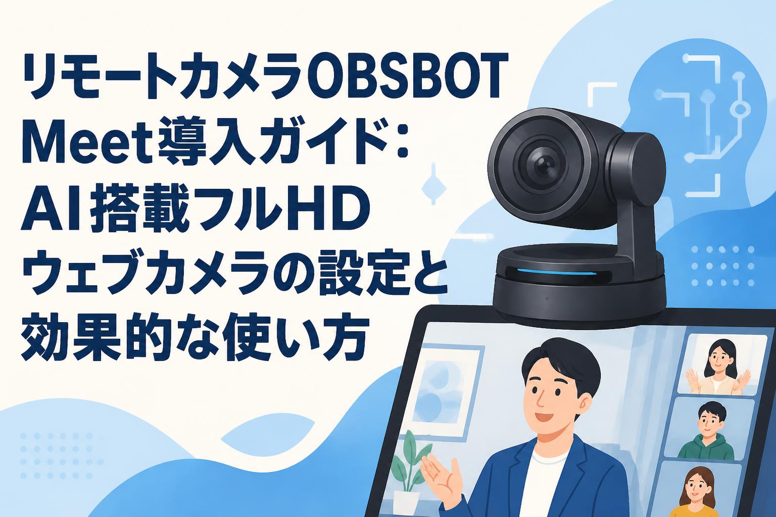 リモートカメラOBSBOT Meet導入ガイド：AI搭載フルHDウェブカメラの設定と効果的な使い方