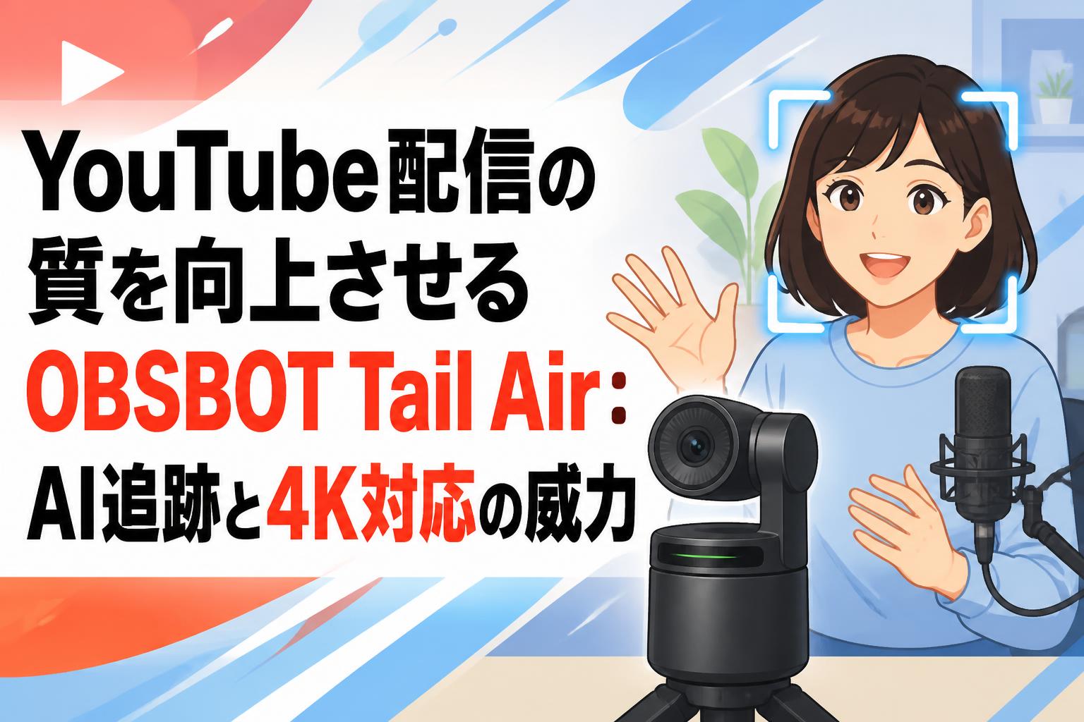 YouTube配信の質を向上させるOBSBOT Tail Air：AI追跡と4K対応の威力