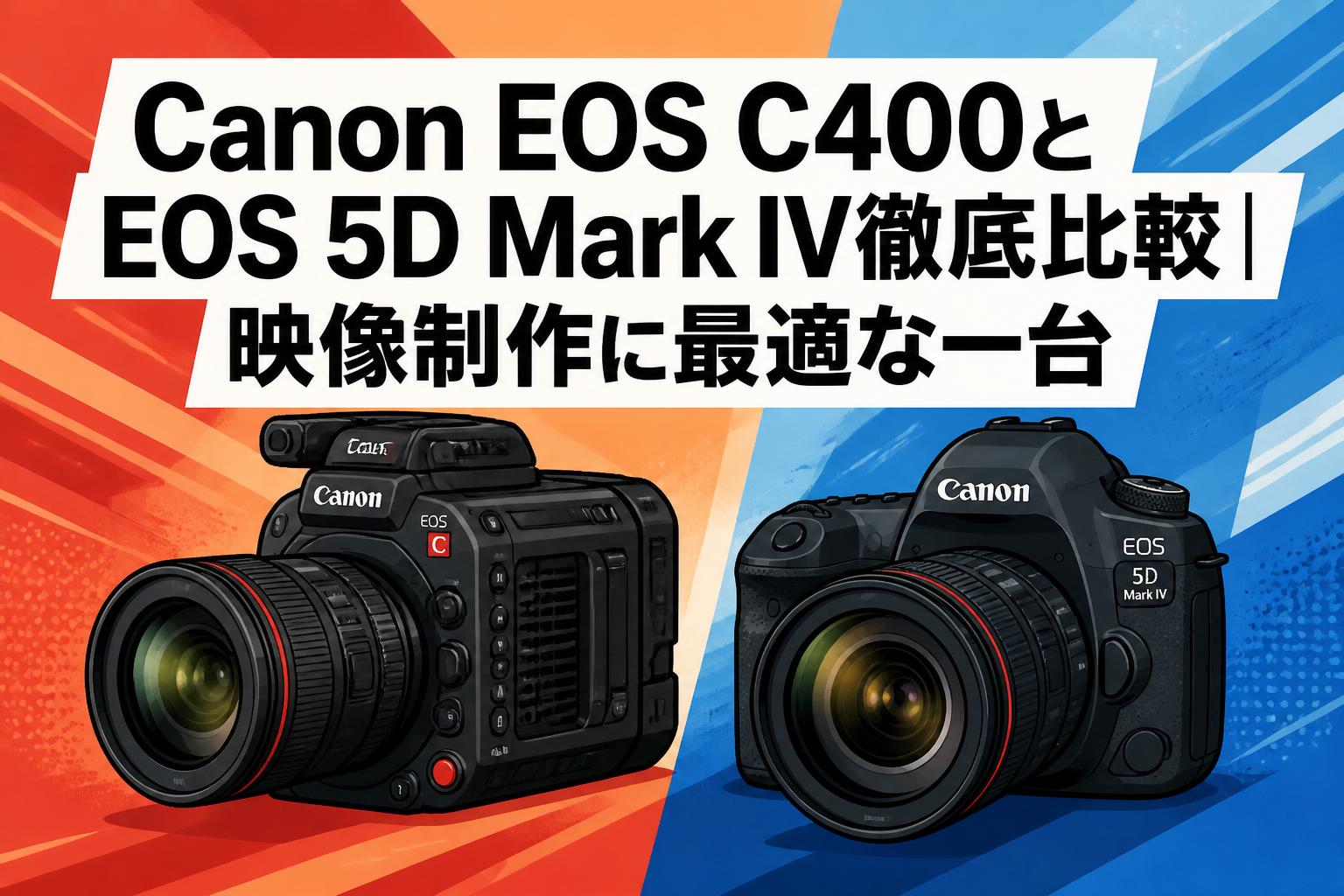 Canon EOS C400とEOS 5D Mark IV徹底比較｜映像制作に最適な一台