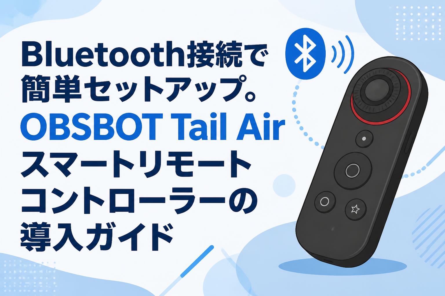 Bluetooth接続で簡単セットアップ。OBSBOT Tail Airスマートリモートコントローラーの導入ガイド