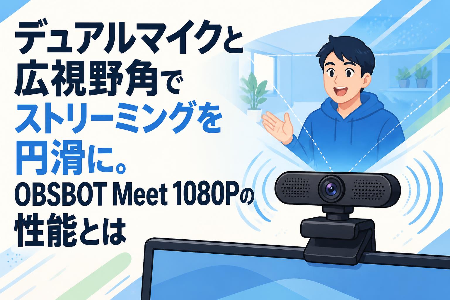 デュアルマイクと広視野角でストリーミングを円滑に。OBSBOT Meet 1080Pの性能とは
