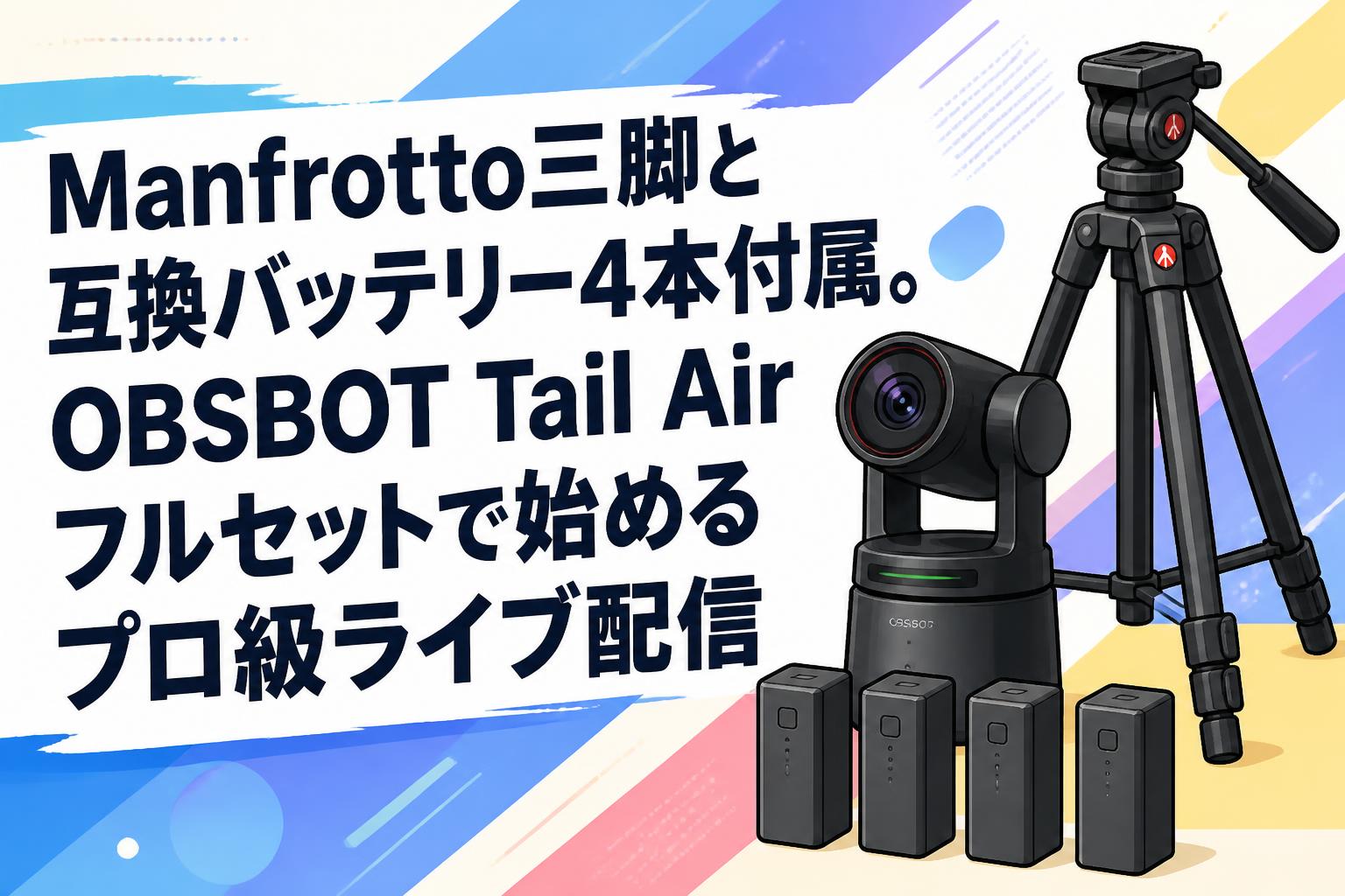 Manfrotto三脚と互換バッテリー4本付属。OBSBOT Tail Airフルセットで始めるプロ級ライブ配信