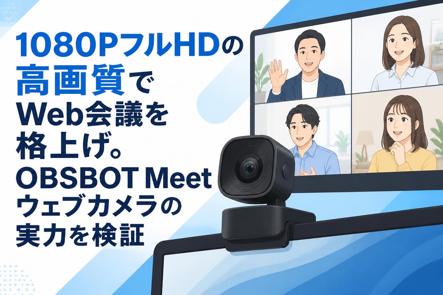 1080PフルHDの高画質でWeb会議を格上げ。OBSBOT Meetウェブカメラの実力を検証