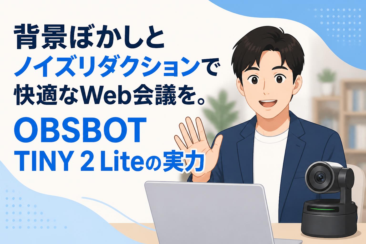 背景ぼかしとノイズリダクションで快適なWeb会議を。OBSBOT TINY 2 Liteの実力