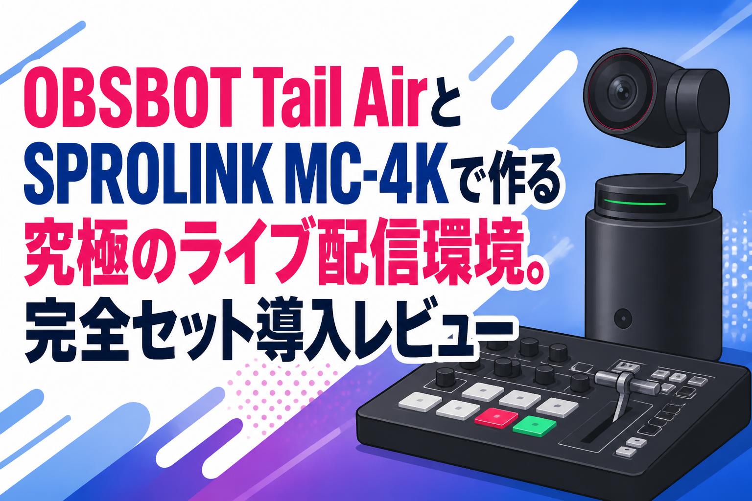 OBSBOT Tail AirとSPROLINK MC-4Kで作る究極のライブ配信環境。完全セット導入レビュー