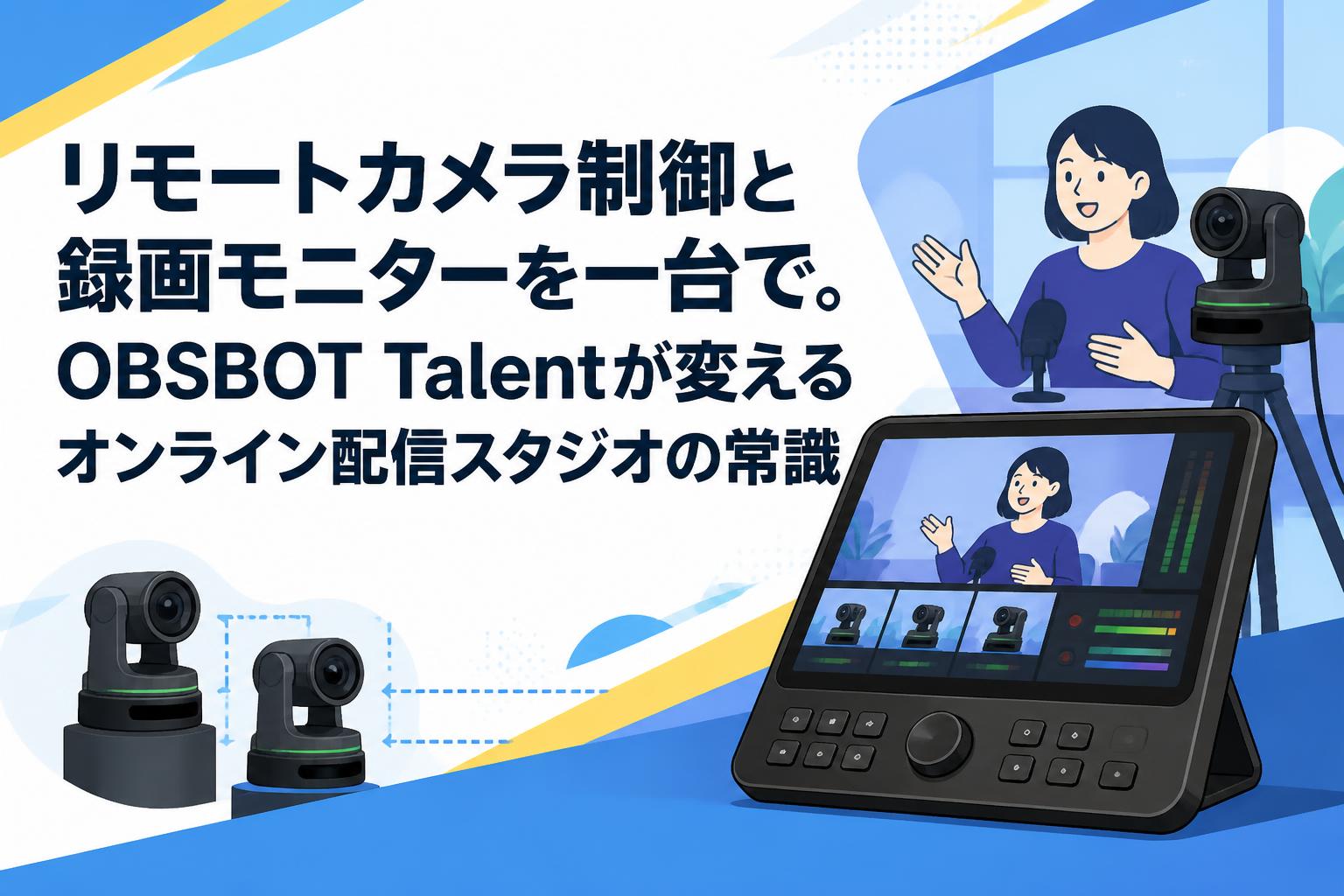 リモートカメラ制御と録画モニターを一台で。OBSBOT Talentが変えるオンライン配信スタジオの常識