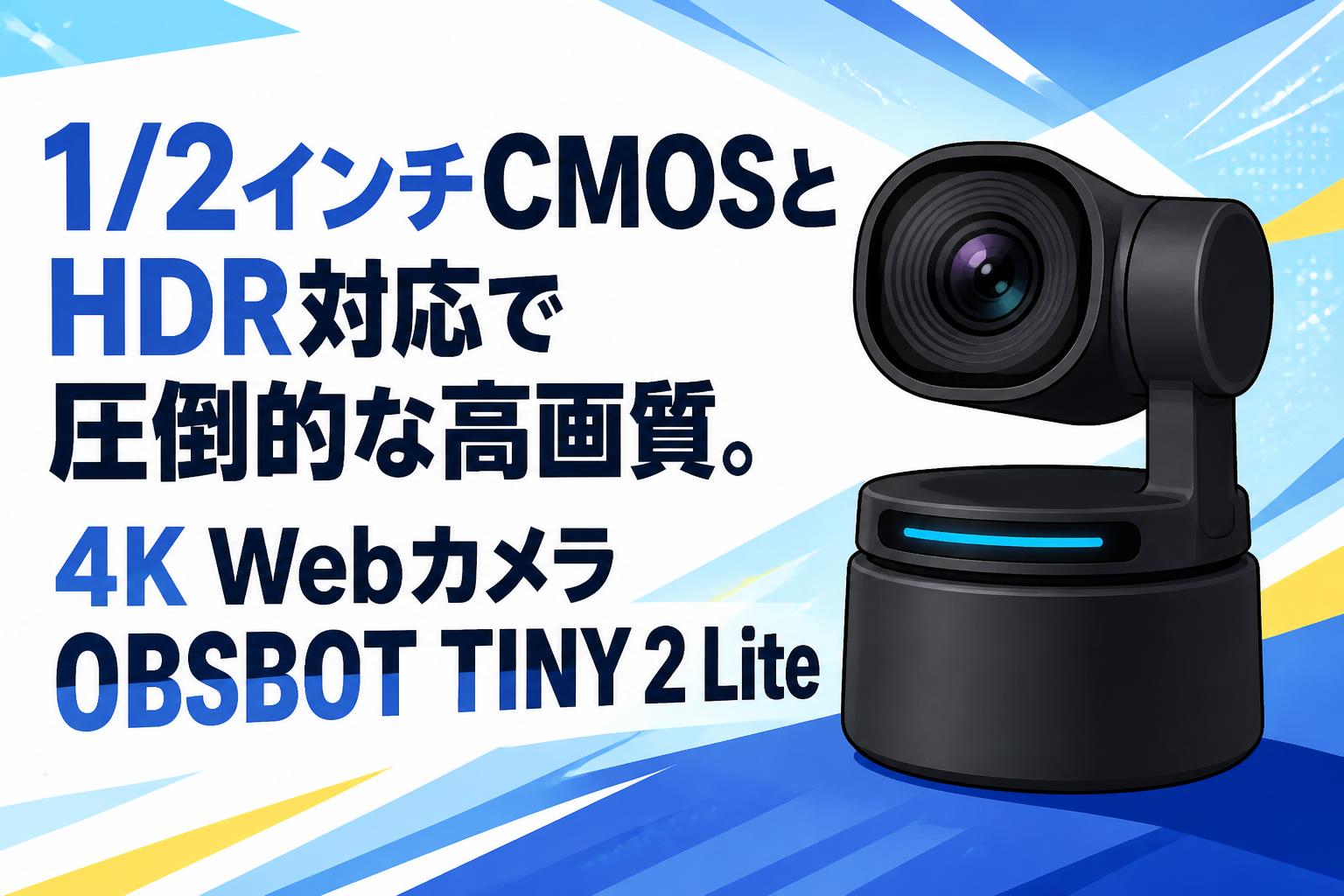 1/2インチCMOSとHDR対応で圧倒的な高画質。4K WebカメラOBSBOT TINY 2 Lite