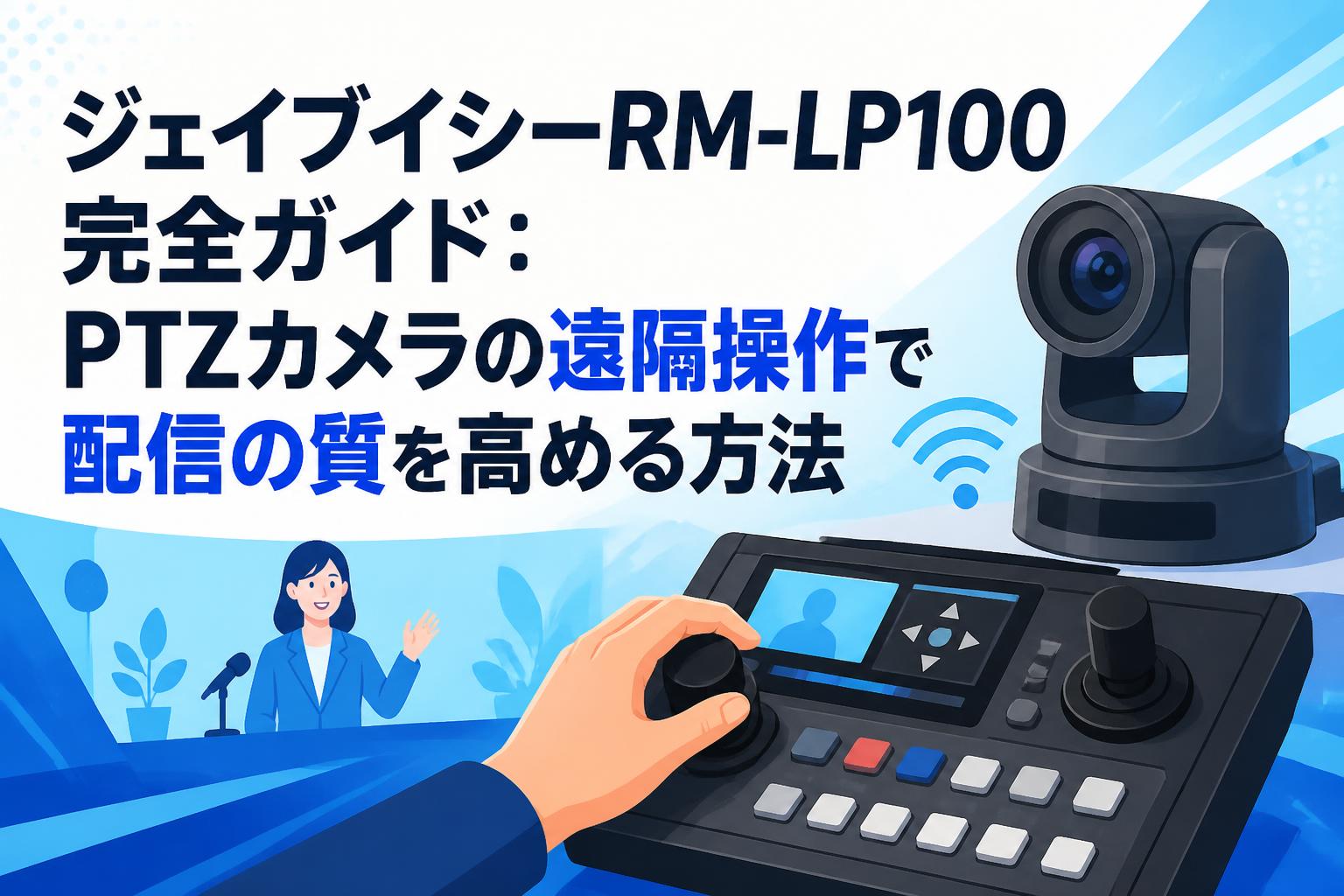 ジェイブイシーRM-LP100完全ガイド：PTZカメラの遠隔操作で配信の質を高める方法