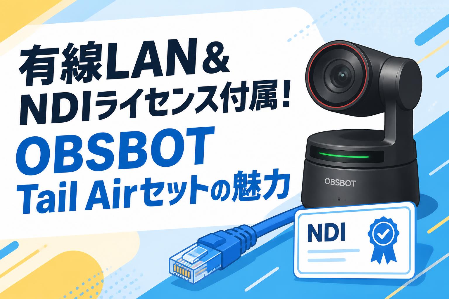 有線LAN＆NDIライセンス付属！OBSBOT Tail Airセットの魅力