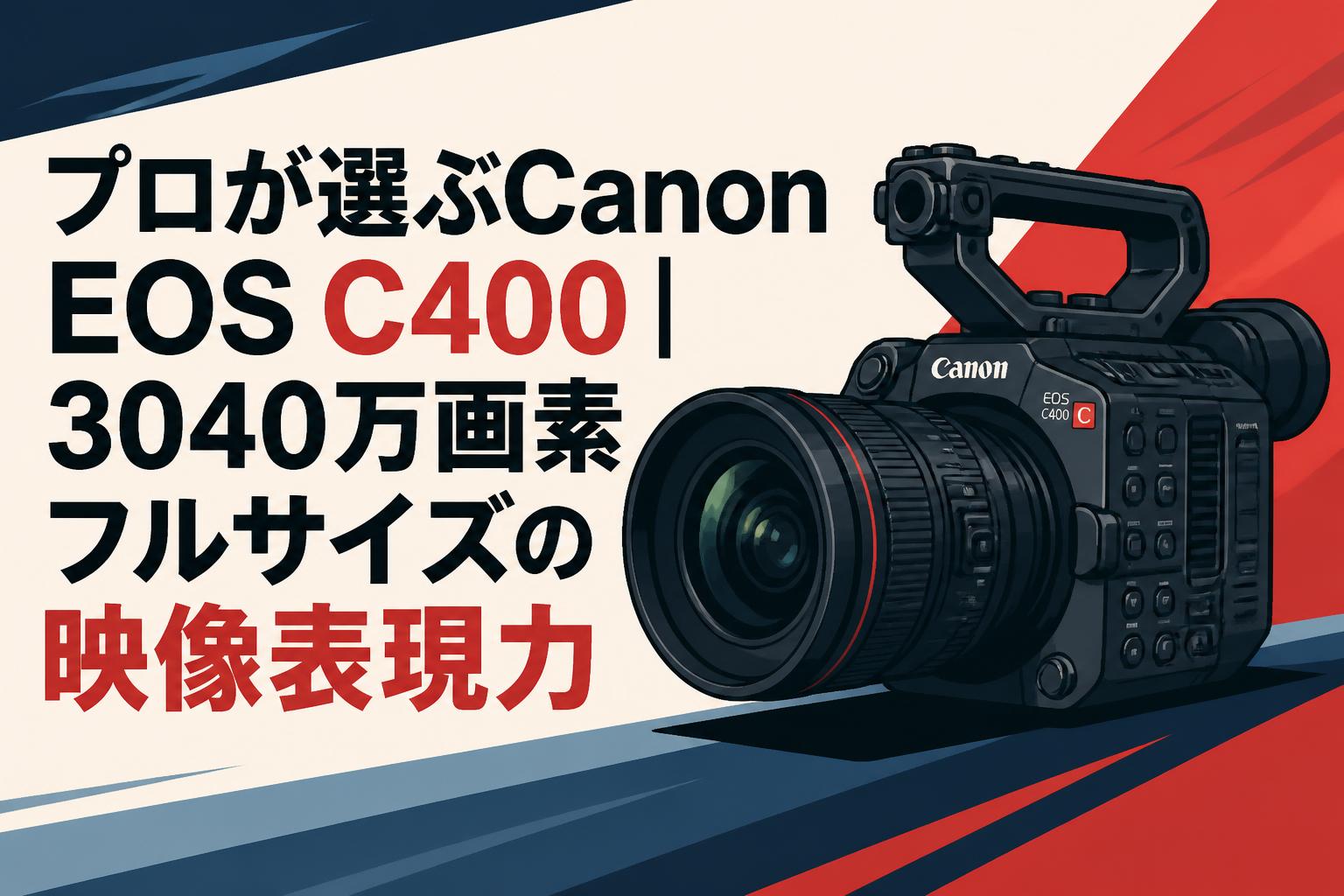 プロが選ぶCanon EOS C400｜3040万画素フルサイズの映像表現力