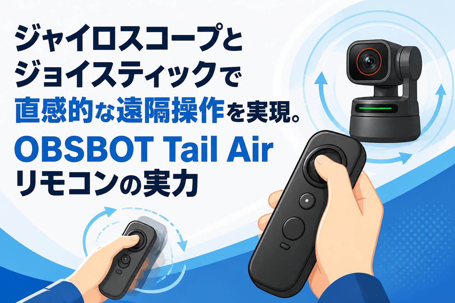 ジャイロスコープとジョイスティックで直感的な遠隔操作を実現。OBSBOT Tail Airリモコンの実力
