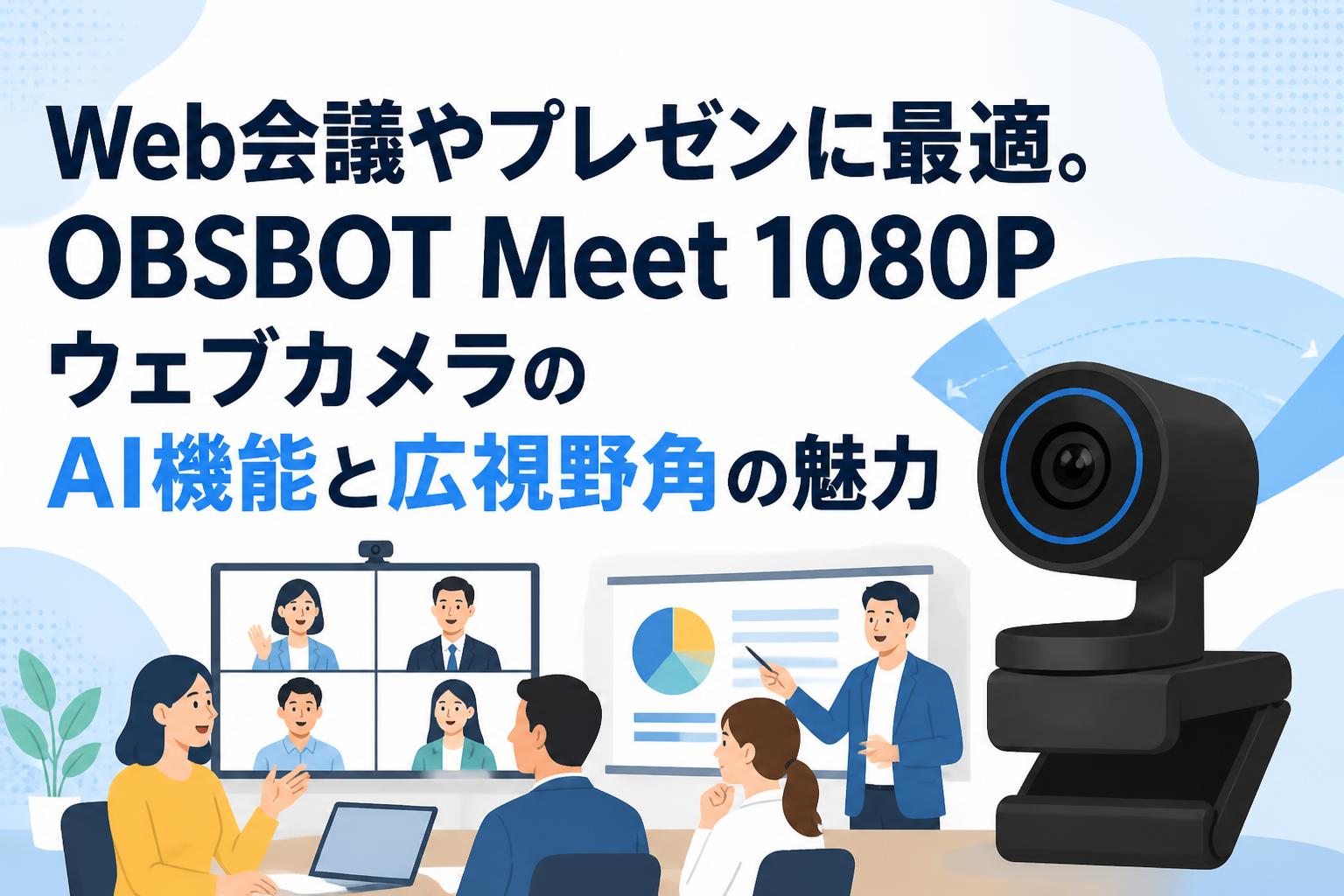 Web会議やプレゼンに最適。OBSBOT Meet 1080PウェブカメラのAI機能と広視野角の魅力