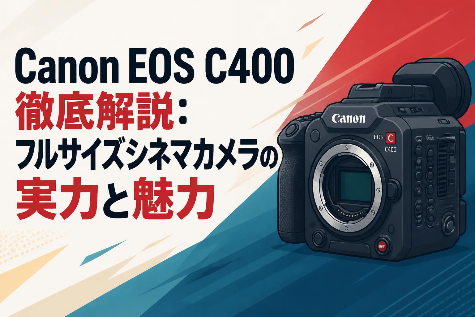Canon EOS C400徹底解説：フルサイズシネマカメラの実力と魅力