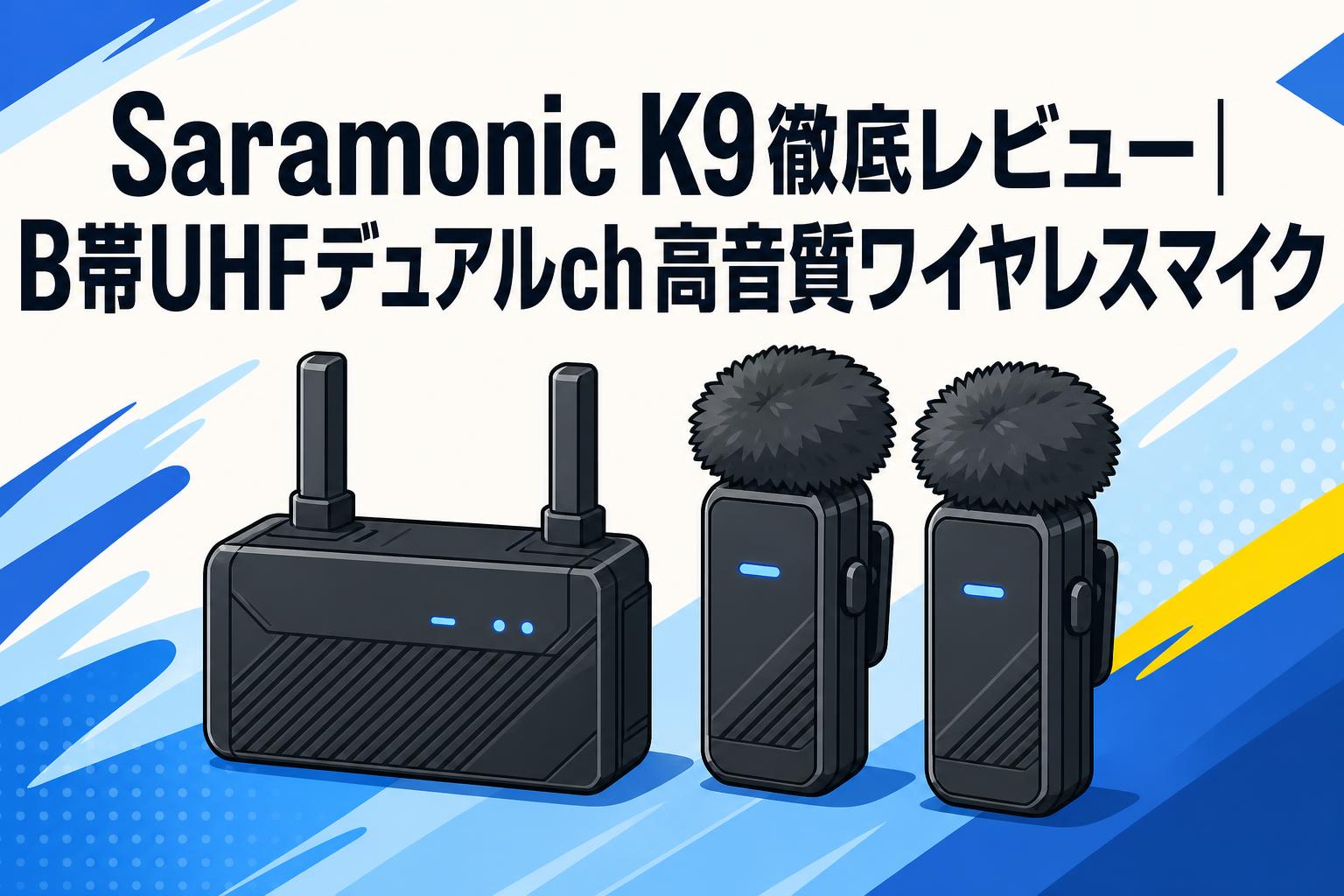 Saramonic K9徹底レビュー｜B帯UHFデュアルch高音質ワイヤレスマイク