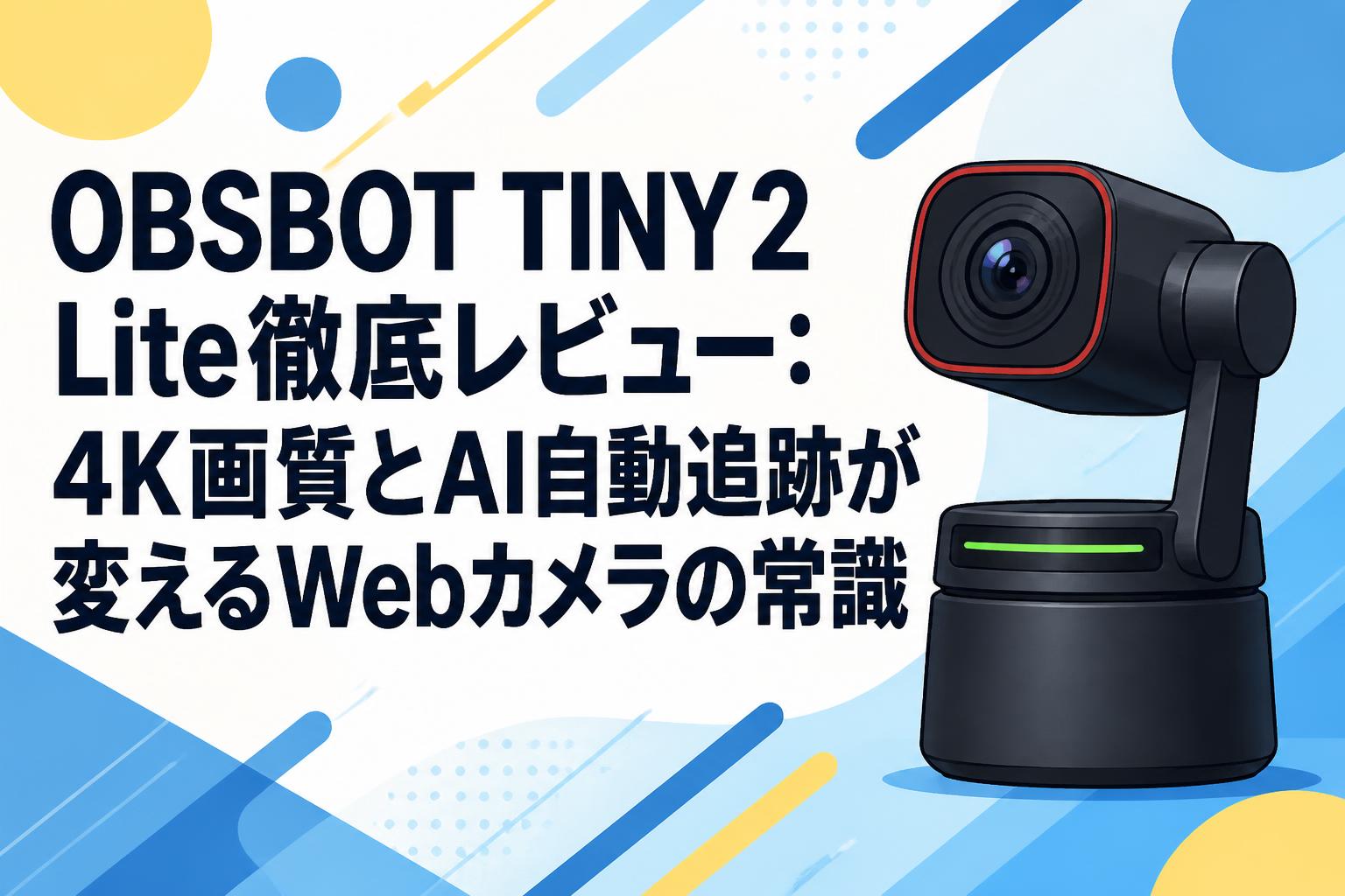 OBSBOT TINY 2 Lite徹底レビュー：4K画質とAI自動追跡が変えるWebカメラの常識