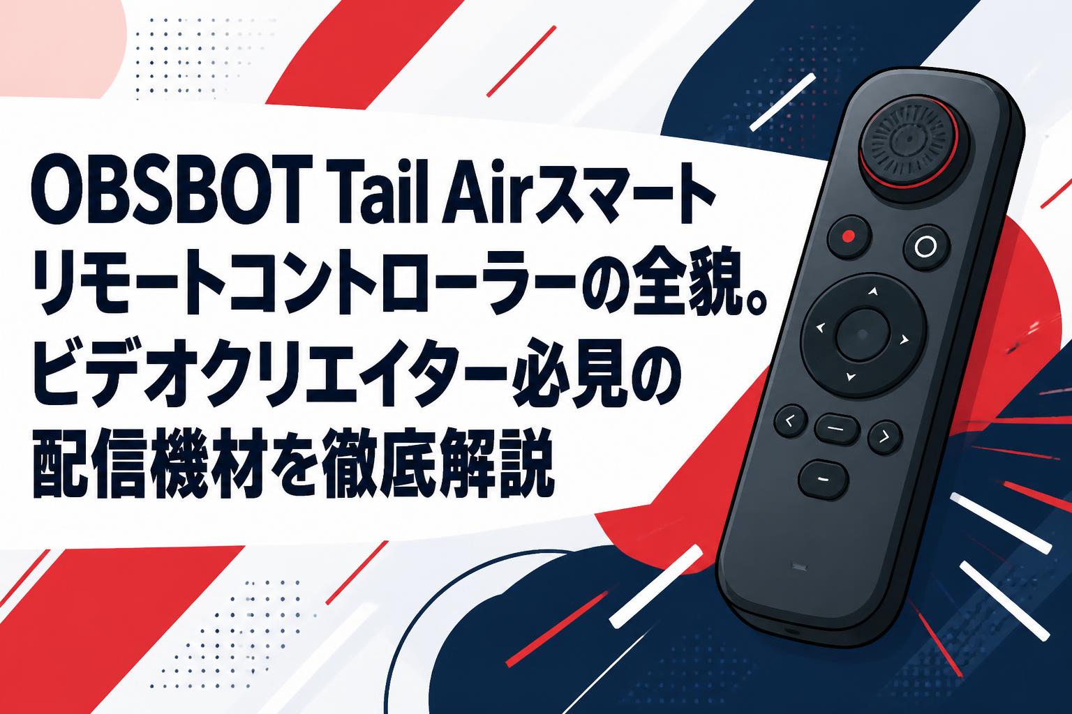 OBSBOT Tail Airスマートリモートコントローラーの全貌。ビデオクリエイター必見の配信機材を徹底解説