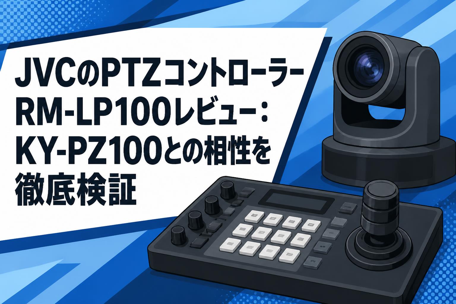 JVCのPTZコントローラーRM-LP100レビュー：KY-PZ100との相性を徹底検証