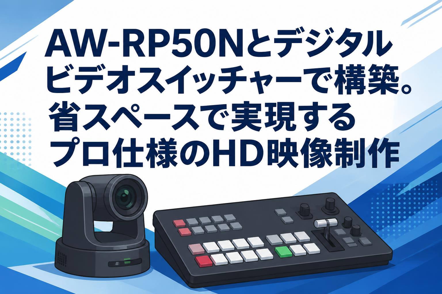 AW-RP50Nとデジタルビデオスイッチャーで構築。省スペースで実現するプロ仕様のHD映像制作