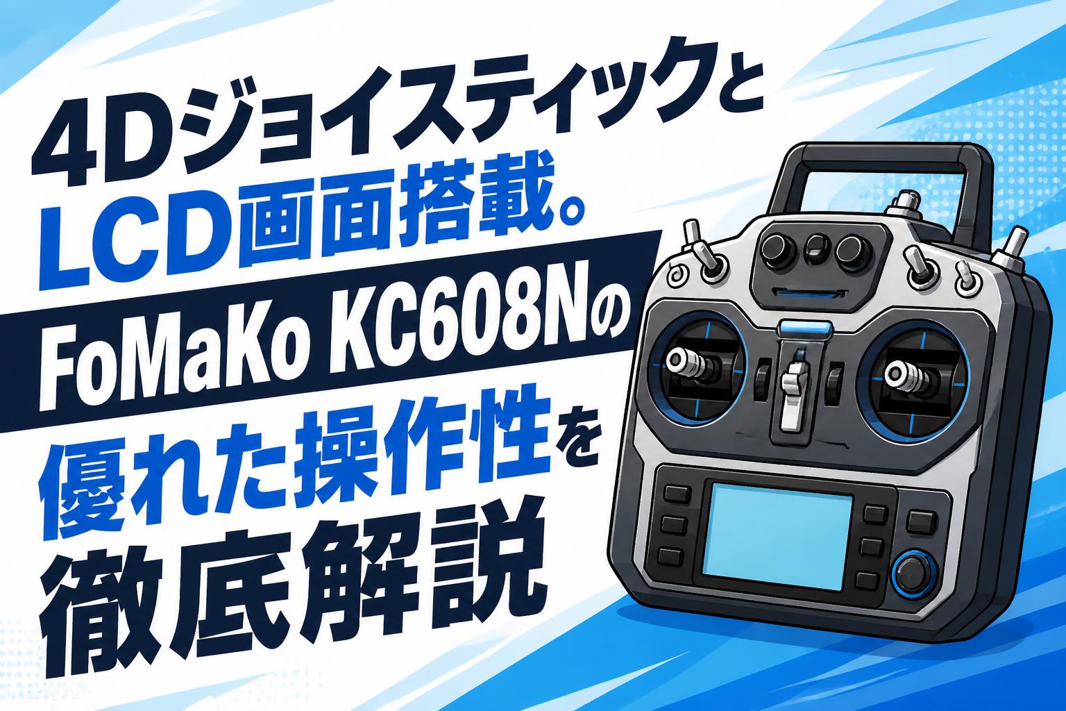 4DジョイスティックとLCD画面搭載。FoMaKo KC608Nの優れた操作性を徹底解説