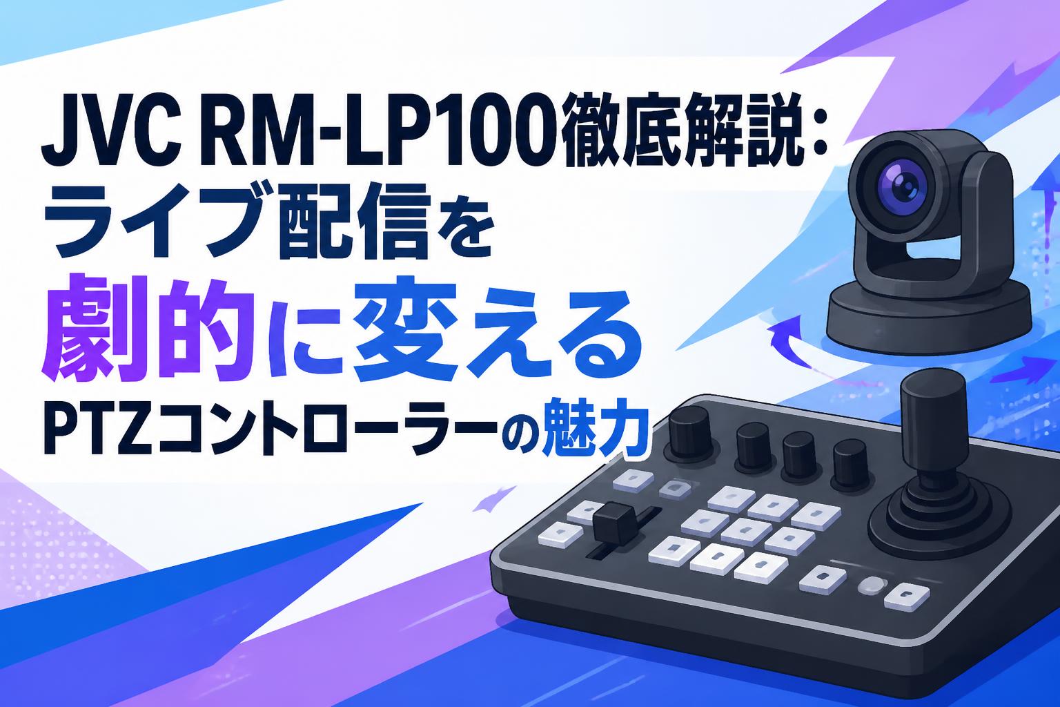 JVC RM-LP100徹底解説：ライブ配信を劇的に変えるPTZコントローラーの魅力