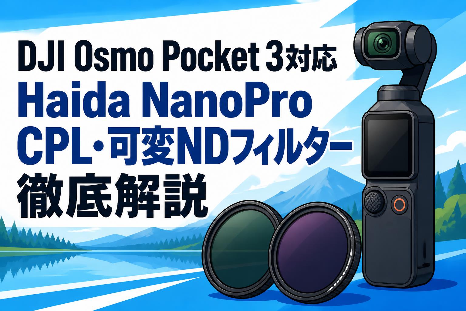 DJI Osmo Pocket 3対応 Haida NanoPro CPL・可変NDフィルター徹底解説