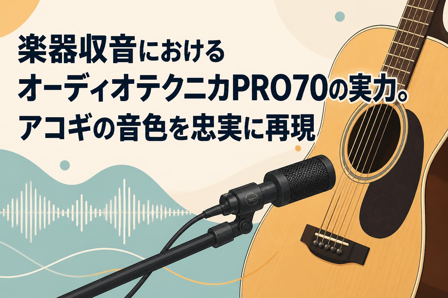楽器収音におけるオーディオテクニカPRO70の実力。アコギの音色を忠実に再現