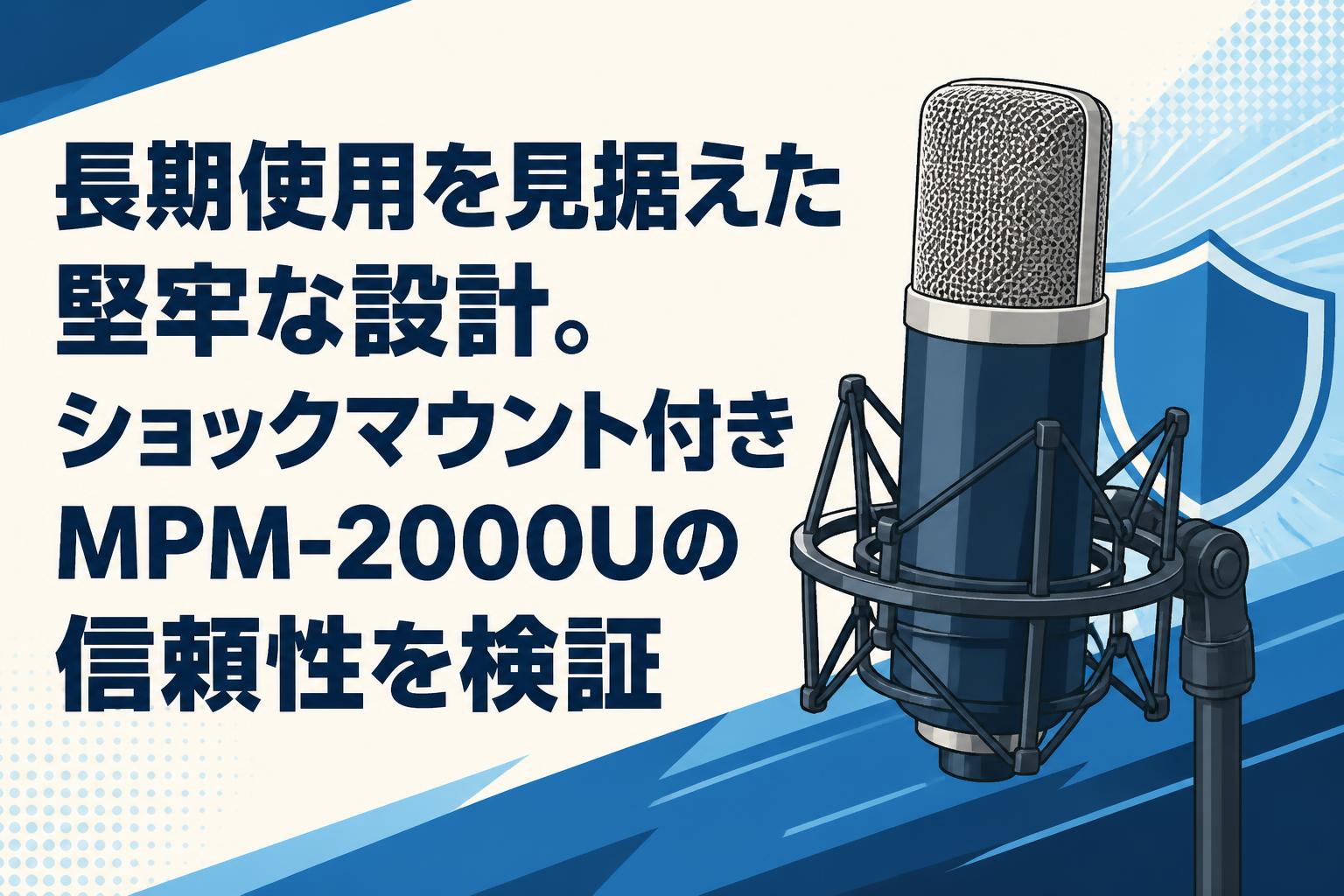 長期使用を見据えた堅牢な設計。ショックマウント付きMPM-2000Uの信頼性を検証