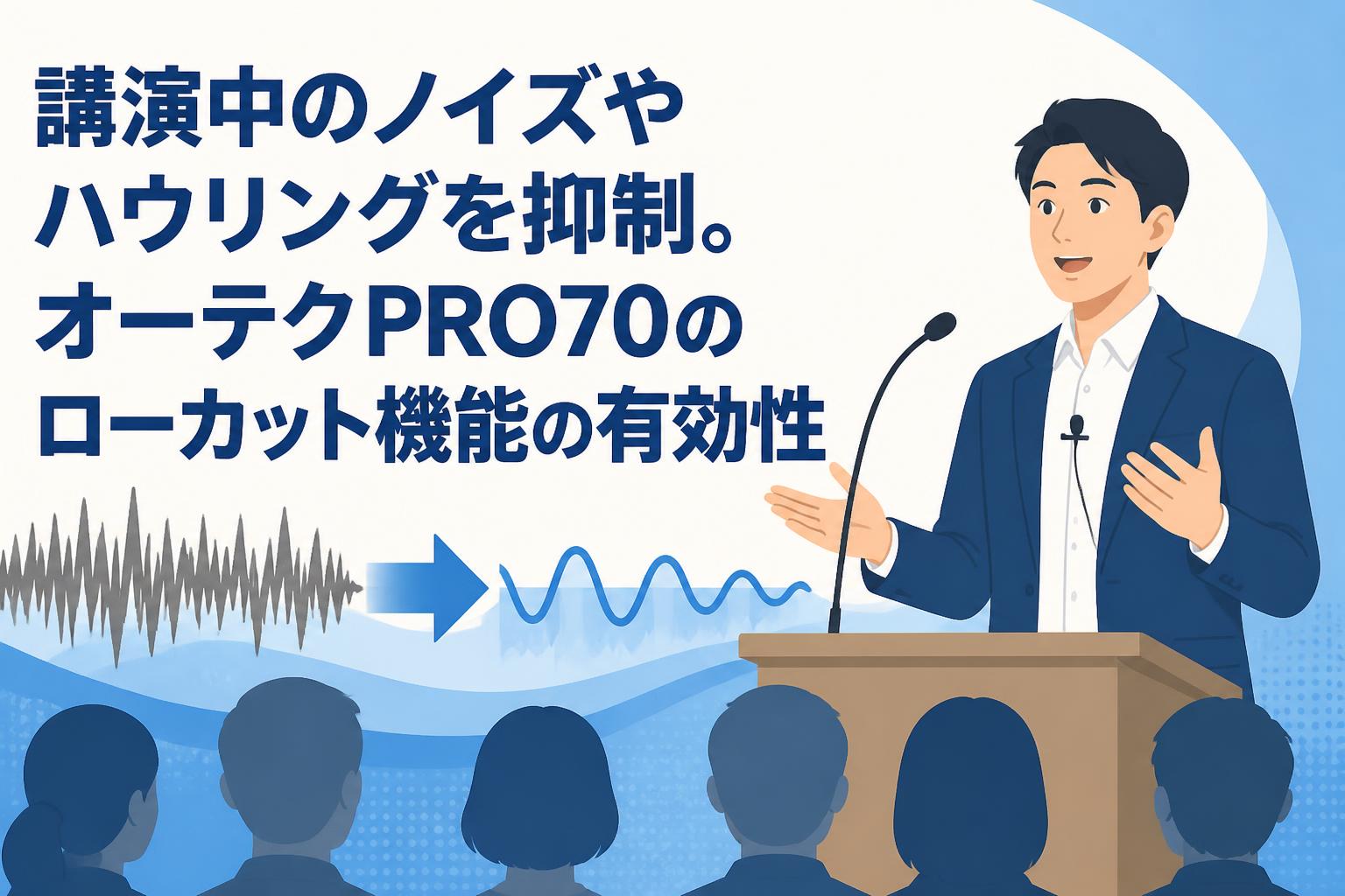 講演中のノイズやハウリングを抑制。オーテクPRO70のローカット機能の有効性